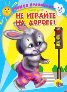 Не играйте на дороге!