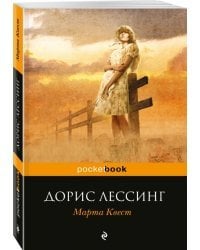 Марта Квест