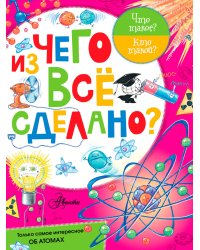 Из чего все сделано?