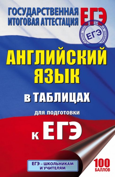 ЕГЭ. Английский язык в таблицах. 10-11 классы