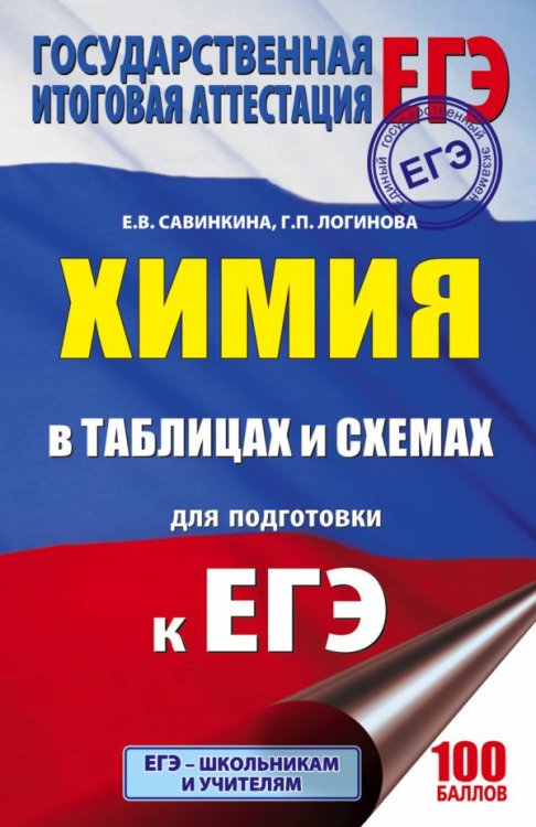 ЕГЭ. Химия в таблицах и схемах для полготовки к ЕГЭ. 10-11 классы