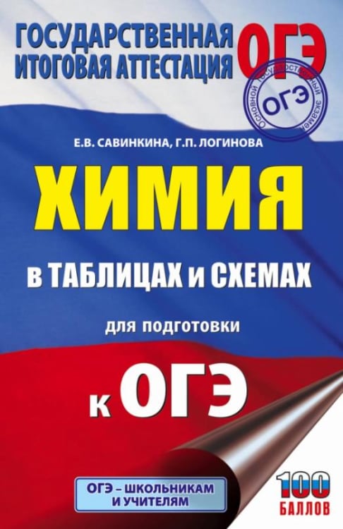 ОГЭ. Химия в таблицах и схемах для подготовки к ОГЭ. 8-9 классы. Справочное пособие