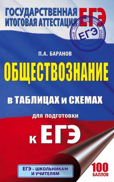 ЕГЭ. Обществознание в таблицах и схемах для подготовки к ЕГЭ