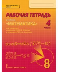 Математика. 8 класс. Рабочая тетрадь. В 4-х частях. Часть 4. ФГОС