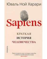 Sapiens. Краткая история человечества 