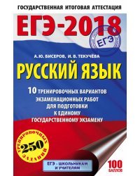 ЕГЭ-2018. Русский язык. 10 тренировочных вариантов экзаменационных работ для подготовки к единому государственному экзамену