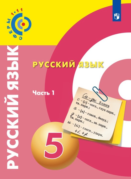 Русский язык. 5 класс. Учебник. В 2 частях. Часть 1