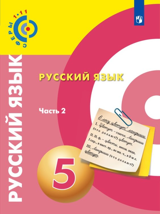 Русский язык. 5 класс. Учебник. В 2 частях. Часть 2