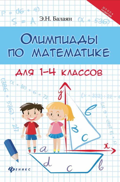 Олимпиады по математике для 1-4 классов