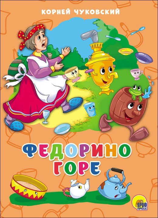 Федорино горе