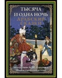 Тысяча и одна ночь. Арабские сказки