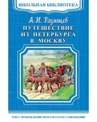 Путешествие из Петербурга в Москву