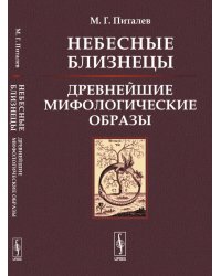 Небесные Близнецы. Древнейшие мифологические образы: реконструкция, анализ, закономерности