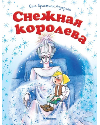 Снежная королева