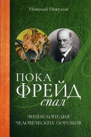 Пока Фрейд спал. Энциклопедия человеческих пороков