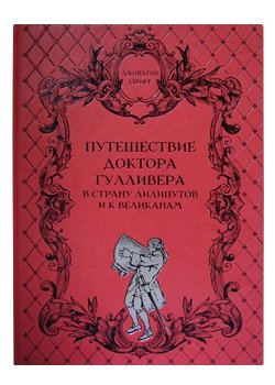 Путешествие доктора Гулливера в страну лилипутов и к великанам