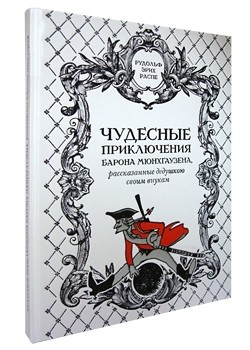 Чудесные приключения барона Мюнхгаузена, рассказанные дедушкою своим внукам