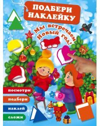 Мы встречаем Новый Год!