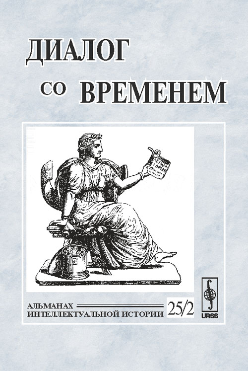 Диалог со временем. Альманах интеллектуальной истории. Выпуск №25/2