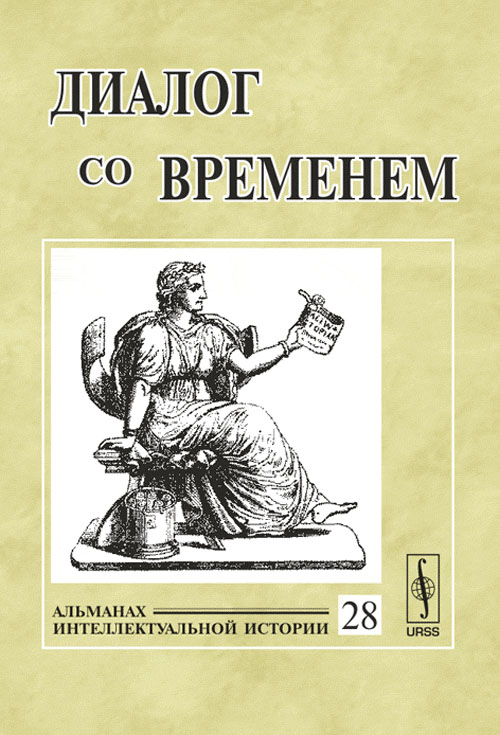 Диалог со временем. Альманах интеллектуальной истории. Выпуск №28