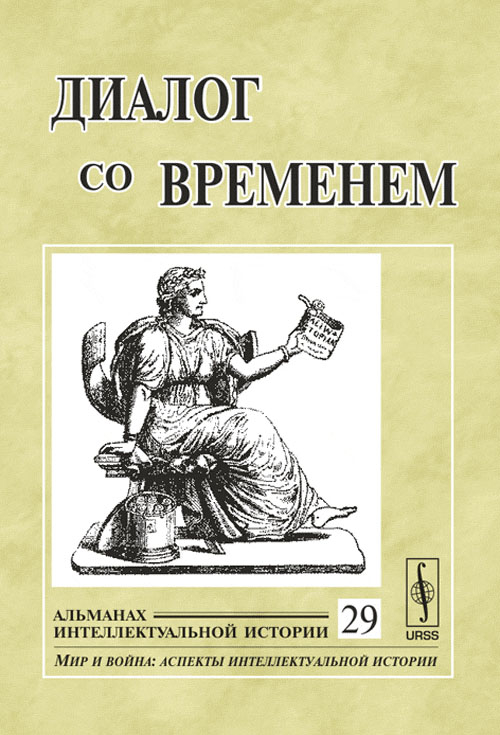 Диалог со временем. Альманах интеллектуальной истории. Выпуск №29