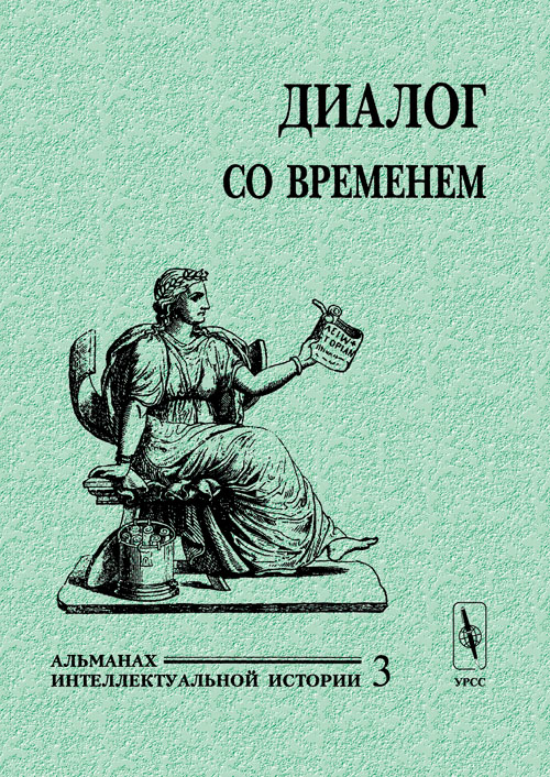 Диалог со временем. Альманах интеллектуальной истории. Выпуск №3