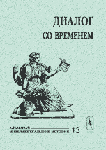 Диалог со временем. Альманах интеллектуальной истории. Выпуск №13