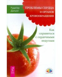 Проблемы сердца и органов кровообращения. Как справиться с сердечными недугами