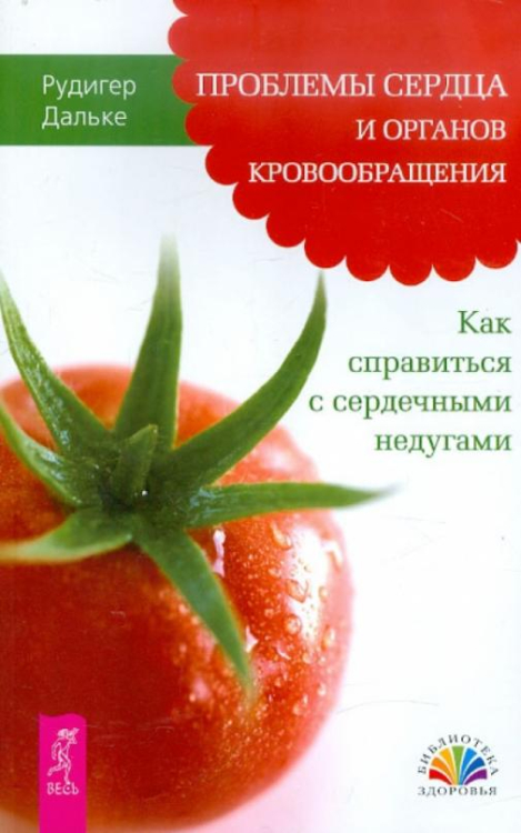 Проблемы сердца и органов кровообращения. Как справиться с сердечными недугами