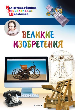 Великие изобретения