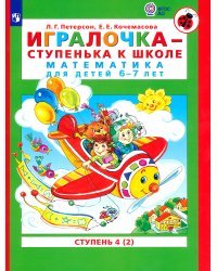 Игралочка-ступенька к школе. Математика для детей 6-7 лет. Часть 4. В 2 книгах. Книга II. ФГОС ДО 