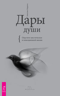 Дары души. Ощутите мистическое в повседневной жизни