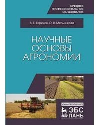 Научные основы агрономии