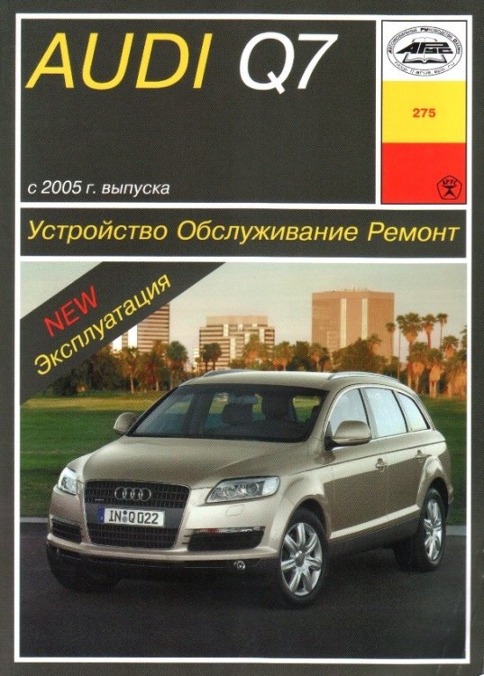 Audi Q7 с 2005 с дизельными двигателями 3,0 / 4,2. Книга по ремонту и эксплуатации