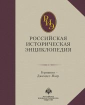 Российская историческая энциклопедия. Том 5