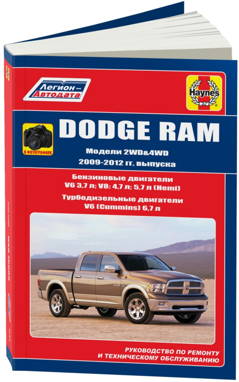 Dodge RAM 2009-12 бензин / дизель. Руководство по ремонту и техническому обслуживанию