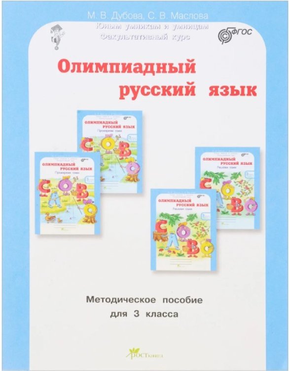 Олимпиадный русский язык. 3 класс. Методическое пособие. Факультативный курс. ФГОС