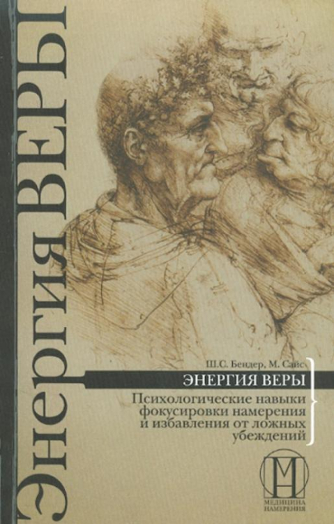 Энергия веры. Психологические навыки фокусировки намерения и избавления от ложных убеждений