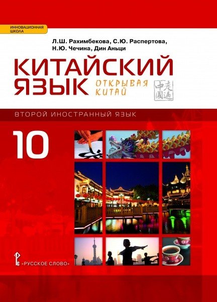 Китайский язык. Второй иностранный язык. 10 класс. Учебник. Базовый уровень