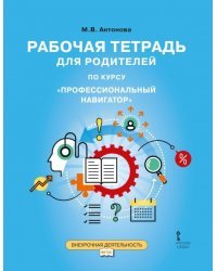 Рабочая тетрадь для родителей по курсу «Профессиональный навигатор»