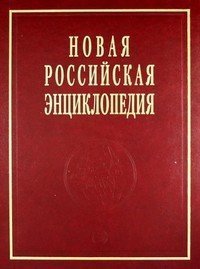 Новая российская энциклопедия: Том 19(1). Эмаль- Япет