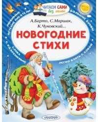 Новогодние стихи