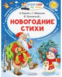 Новогодние стихи