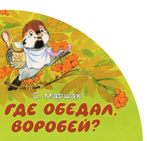 Где обедал, воробей?