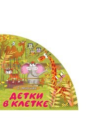 Детки в клетке