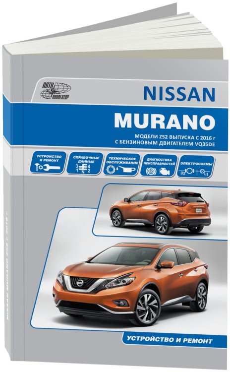 Nissan Murano модели Z52 с 2016 с бензиновым двигателем VQ35DE (3,5 л). Руководство по ремонту и техническому обслуживанию