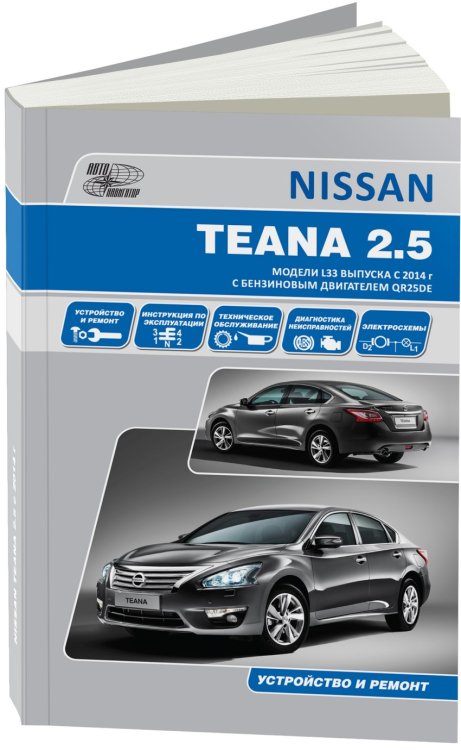 Nissan Teana с 2014 с бензиновым двигателем 2,5 л. Руководство по ремонту и техническому обслуживанию