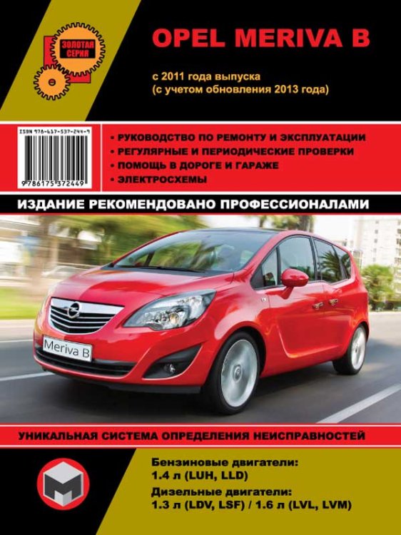 Opel Meriva с 2011 (+рестайлинг с 2013) с бензиновыми и дизельными двигателями. Руководство по ремонту и техническому обслуживанию