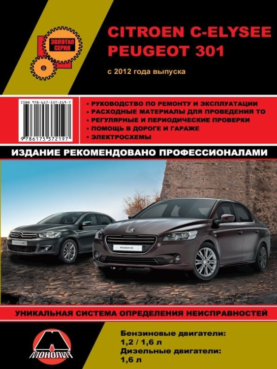 Peugeot 301 / Citroen C-Elysee с 2012 с бензиновыми EB2 (1,2), TU5 (1,6) и дизельным DV6TED (1,6) двигателями. Руководство по ремонту и техническому обслуживанию