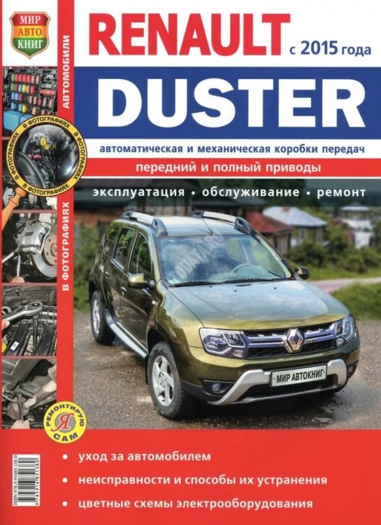 Renault Duster рестайлинговые модели c 2015 с бензиновым двигателем и дизельным двигателями. Руководство по ремонту и техническому обслуживанию